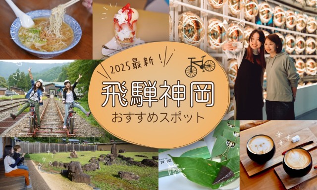 2025最新飛騨神岡おすすめスポット